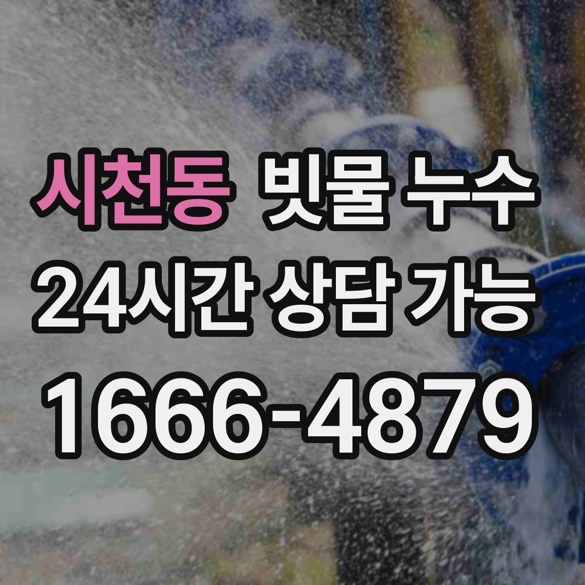 시천동 빗물 누수