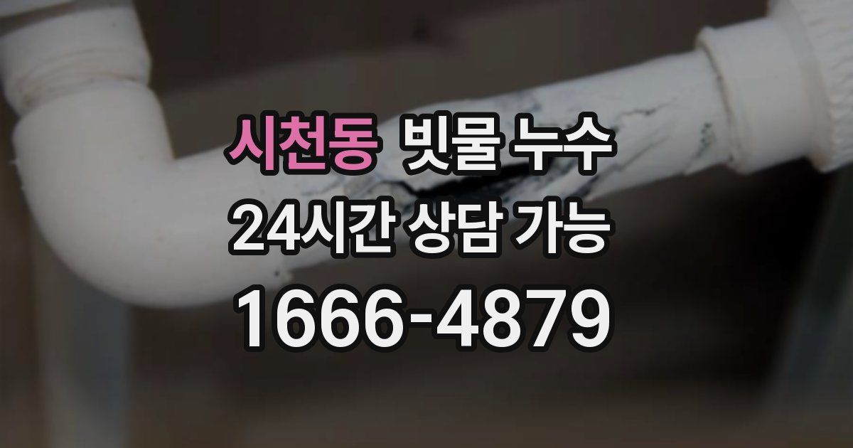 시천동 빗물 누수