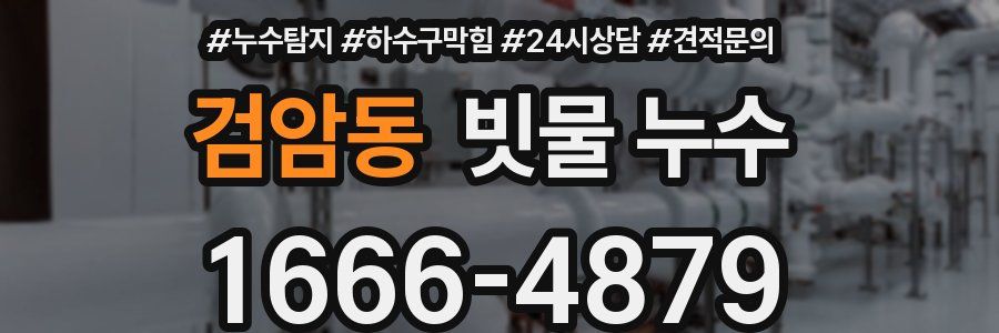 검암동 빗물 누수