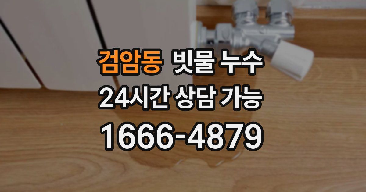 검암동 빗물 누수