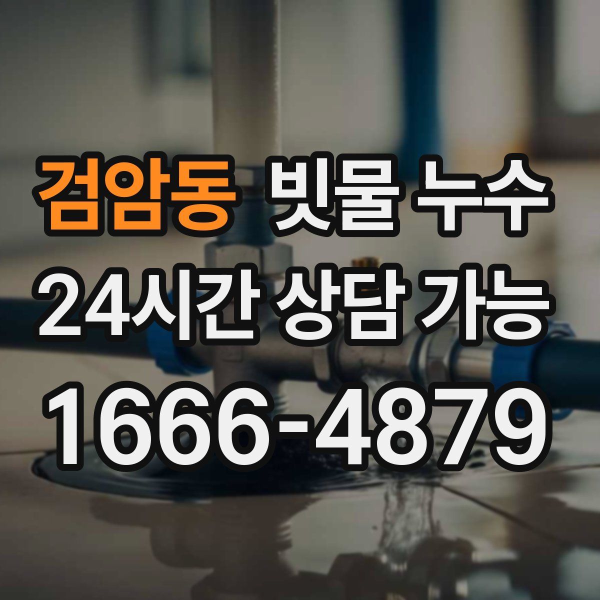 검암동 빗물 누수