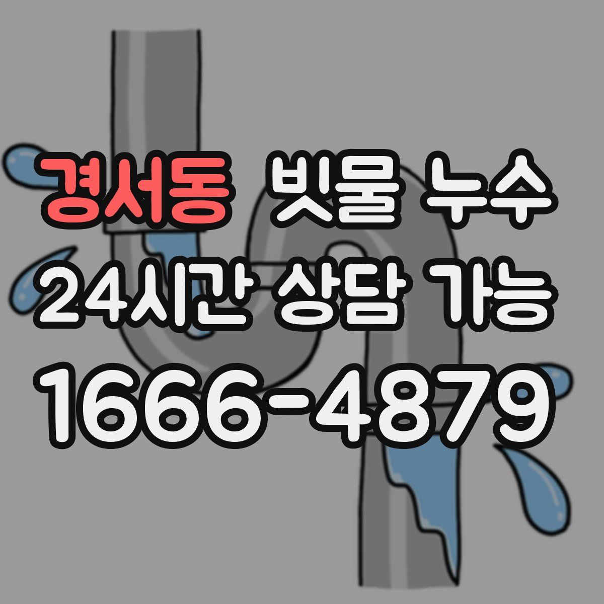 경서동 빗물 누수