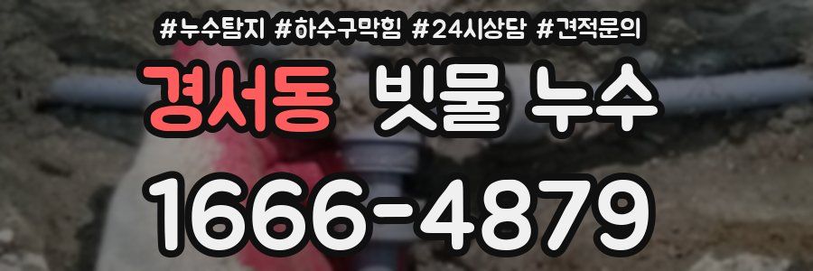 경서동 빗물 누수