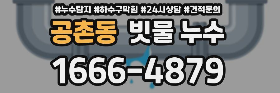 공촌동 빗물 누수