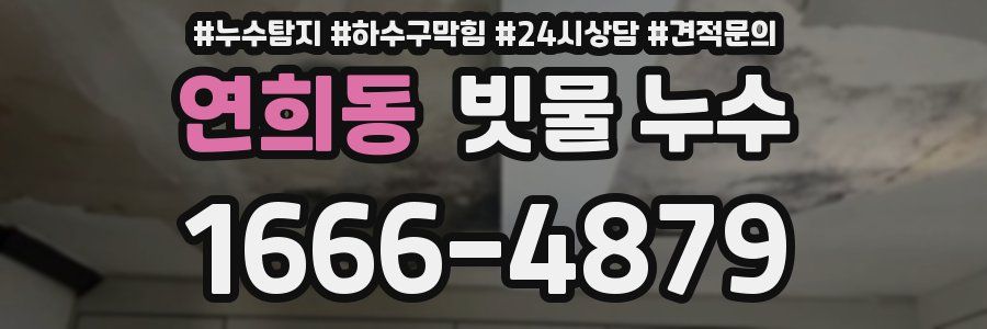 연희동 빗물 누수