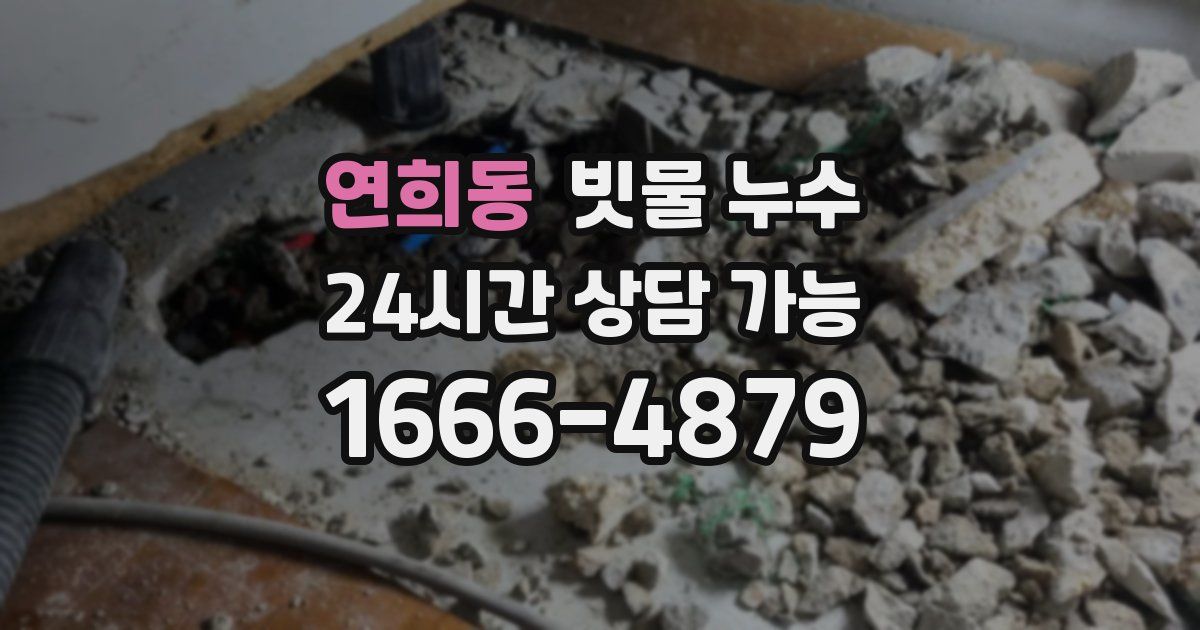 연희동 빗물 누수