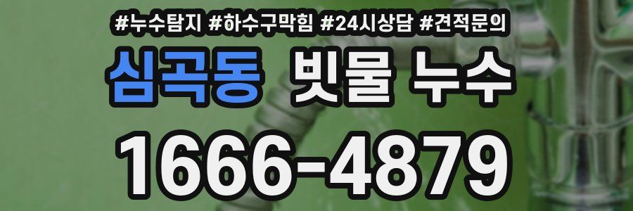 심곡동 빗물 누수
