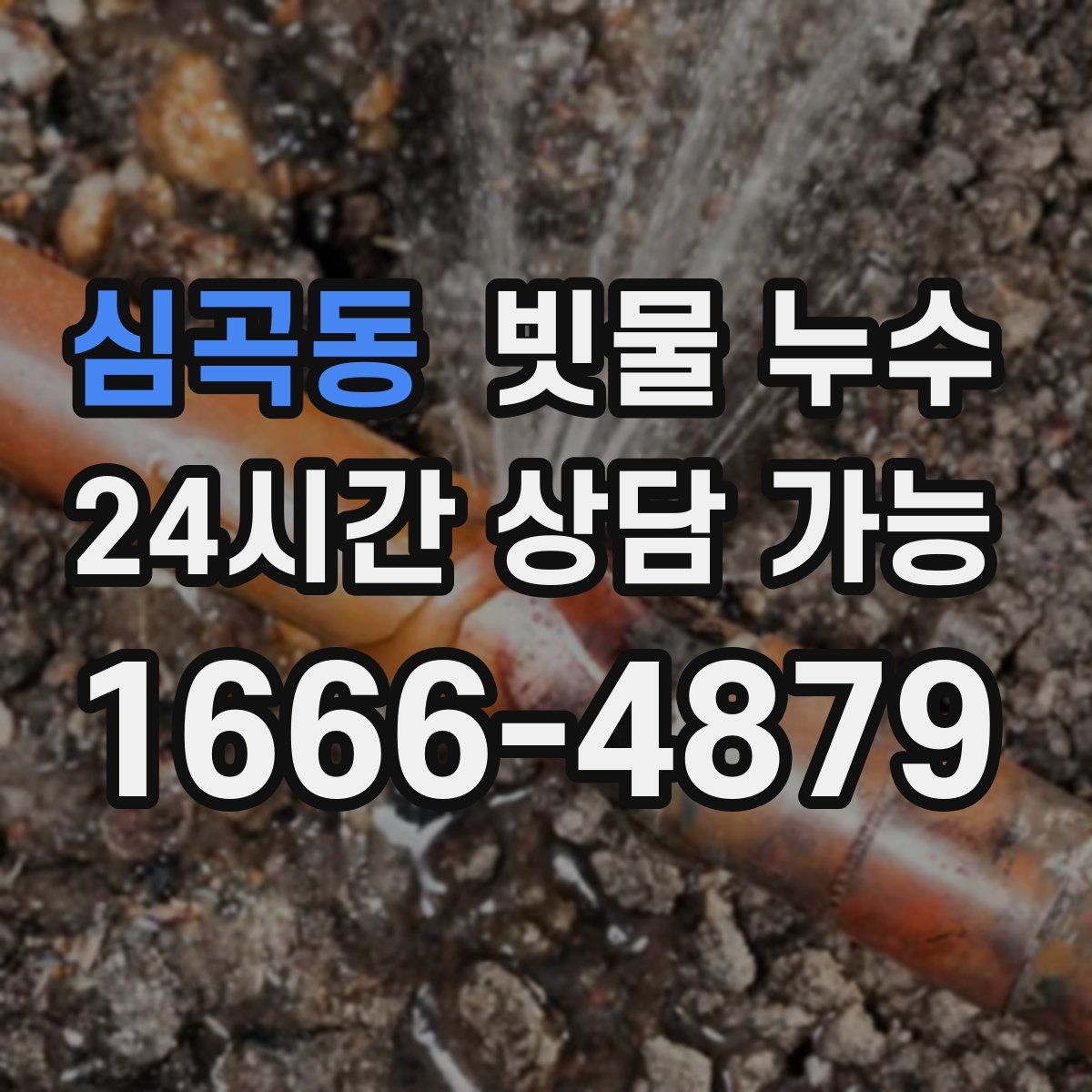 심곡동 빗물 누수