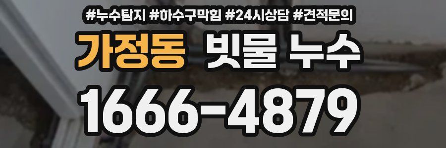 가정동 빗물 누수