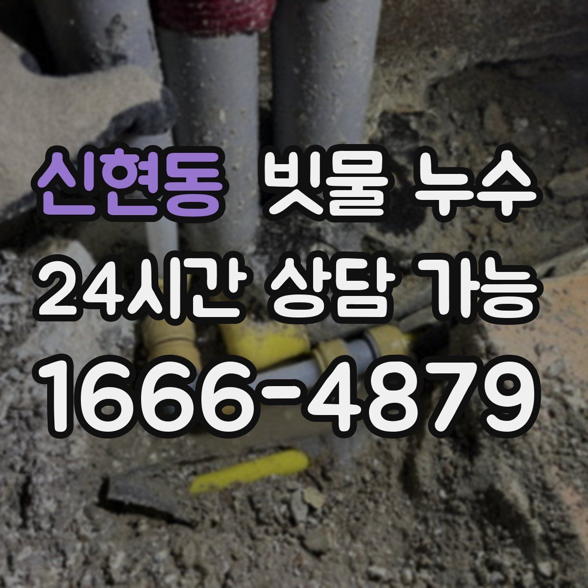 신현동 빗물 누수