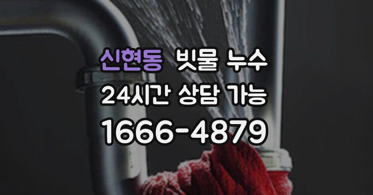 신현동 빗물 누수