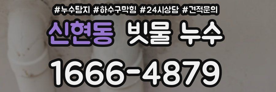 신현동 빗물 누수
