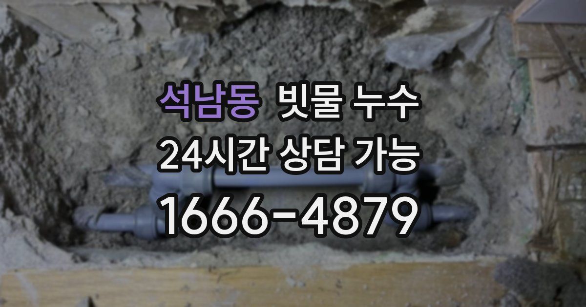 석남동 빗물 누수