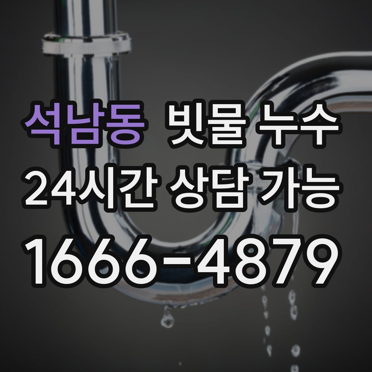석남동 빗물 누수