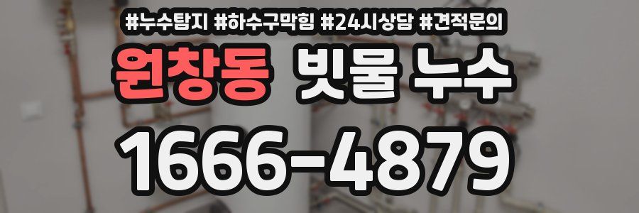 원창동 빗물 누수