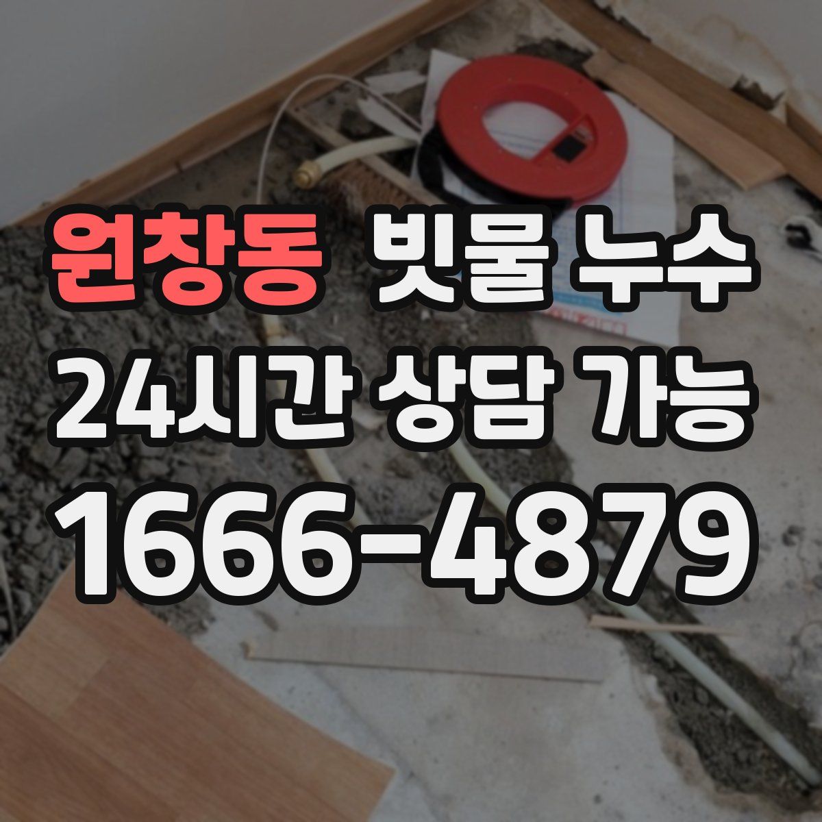 원창동 빗물 누수