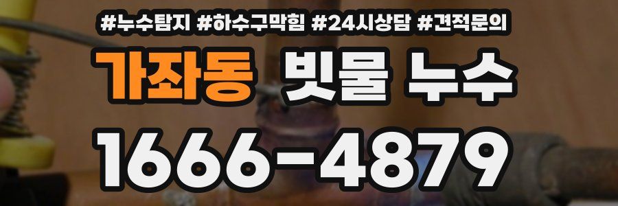 가좌동 빗물 누수