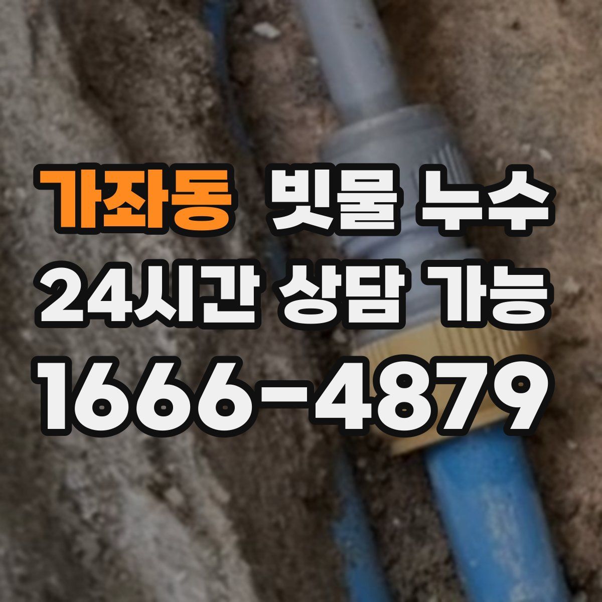 가좌동 빗물 누수