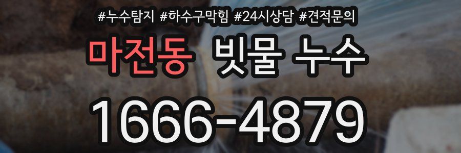 마전동 빗물 누수