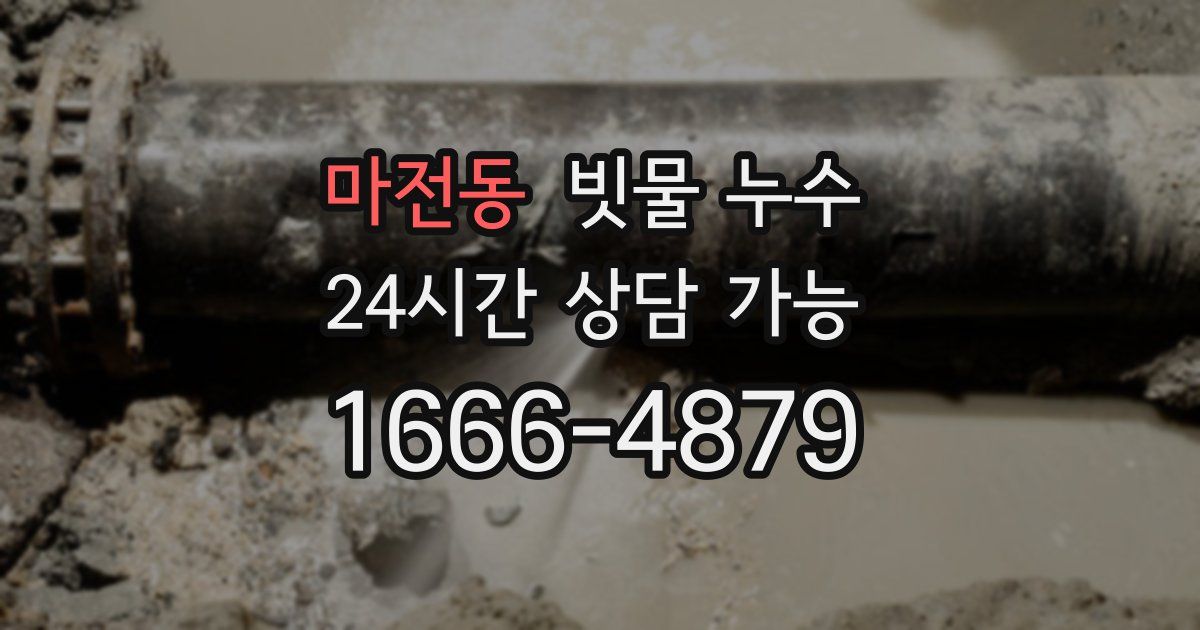 마전동 빗물 누수