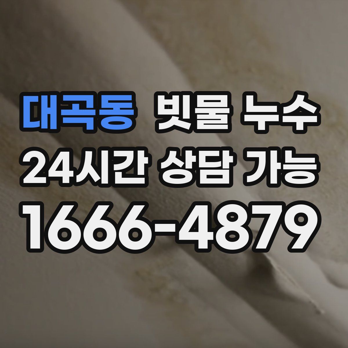 대곡동 빗물 누수
