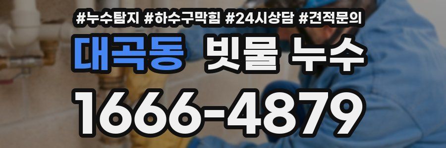 대곡동 빗물 누수