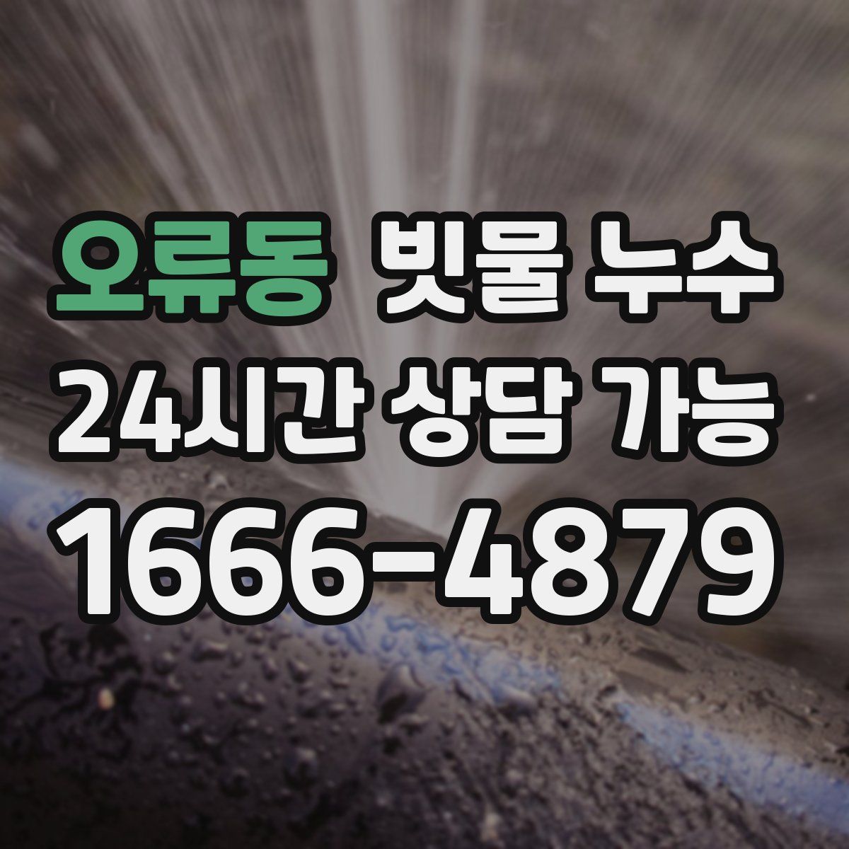 오류동 빗물 누수
