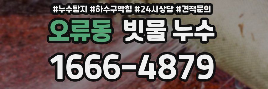 오류동 빗물 누수