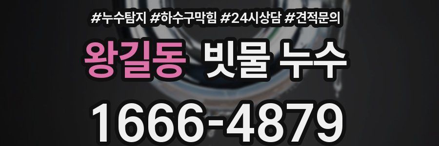 왕길동 빗물 누수