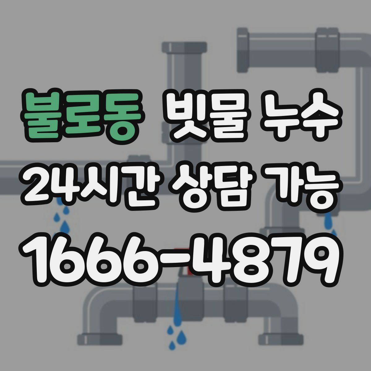 불로동 빗물 누수