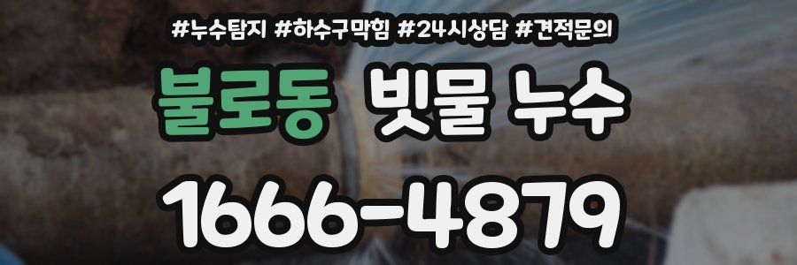 불로동 빗물 누수