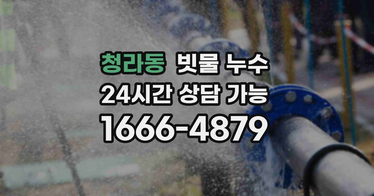 청라동 빗물 누수
