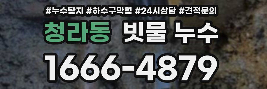 청라동 빗물 누수