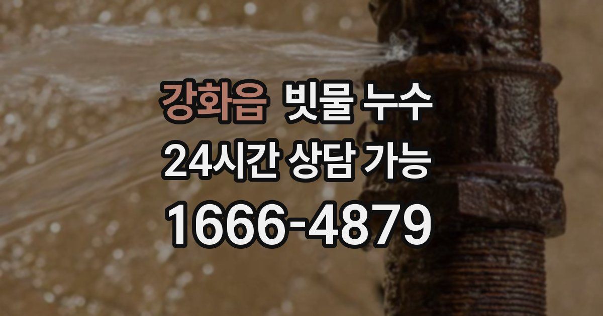 강화읍 빗물 누수