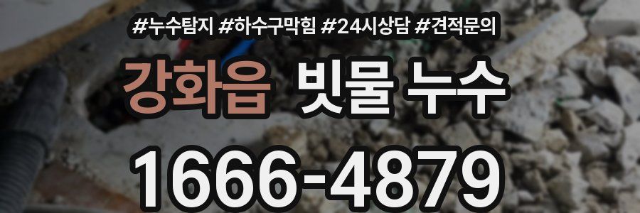 강화읍 빗물 누수