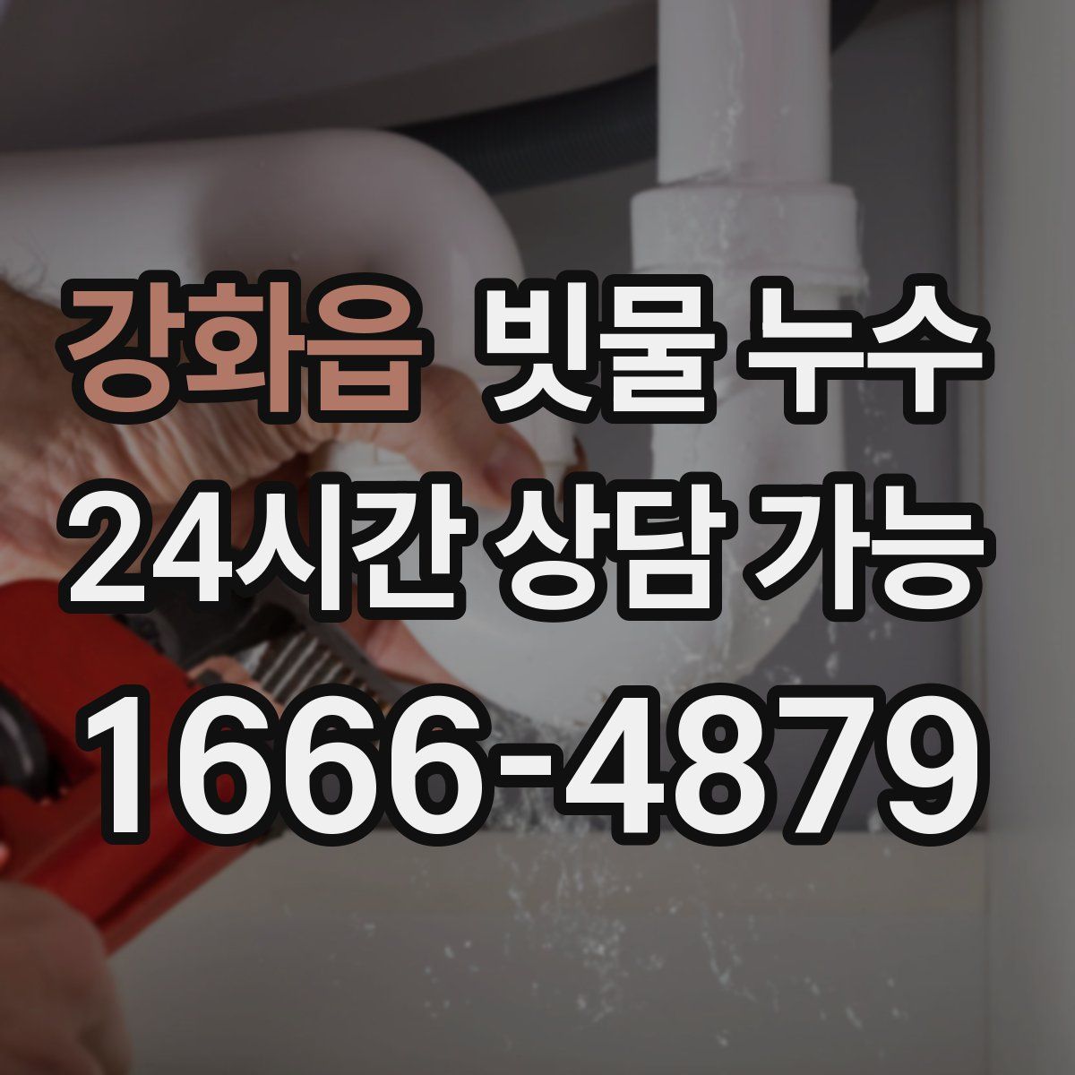 강화읍 빗물 누수