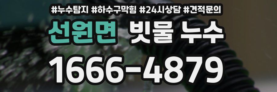 선원면 빗물 누수
