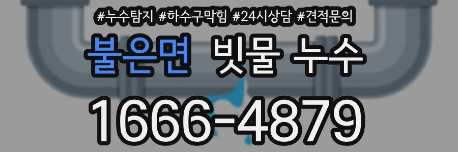 불은면 빗물 누수