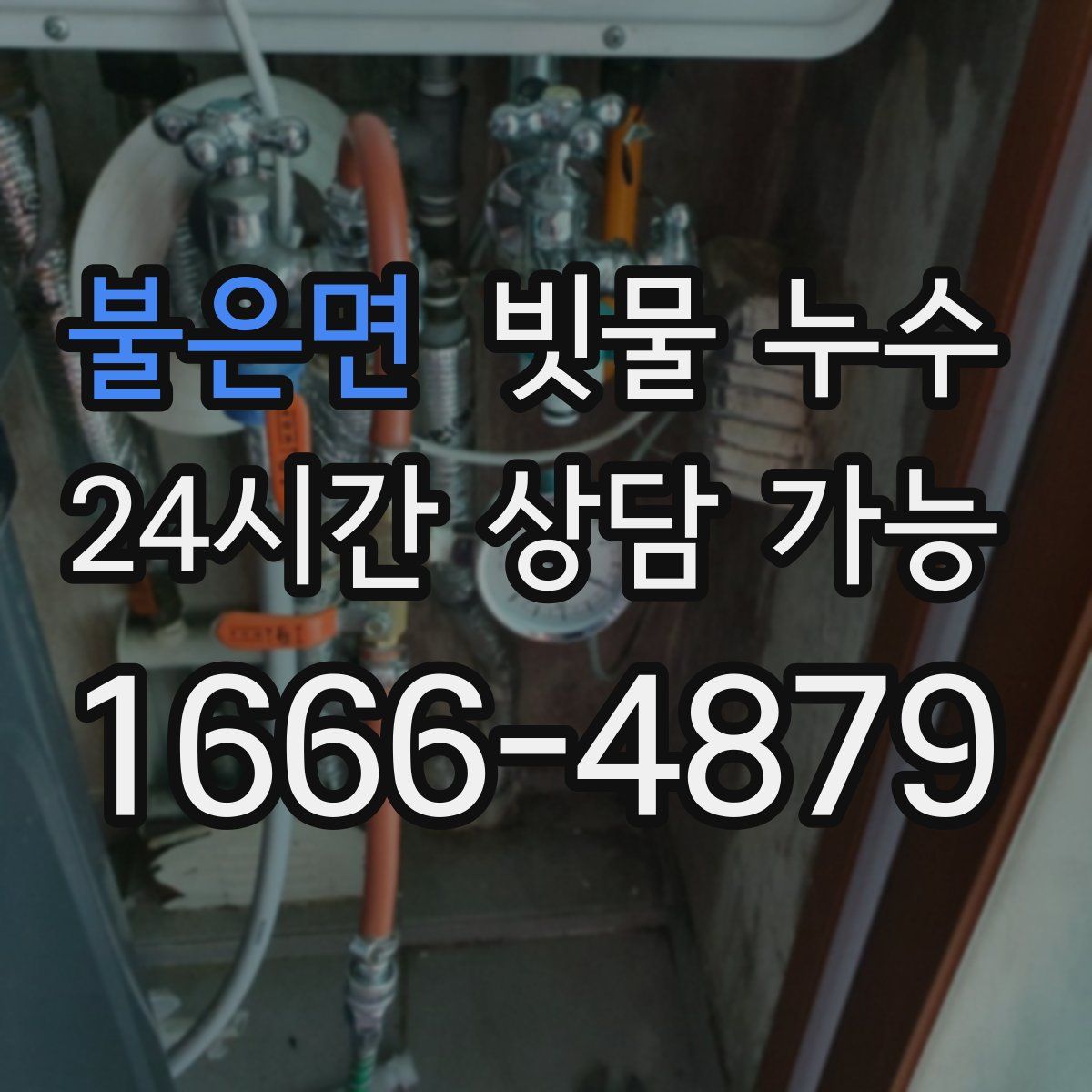 불은면 빗물 누수