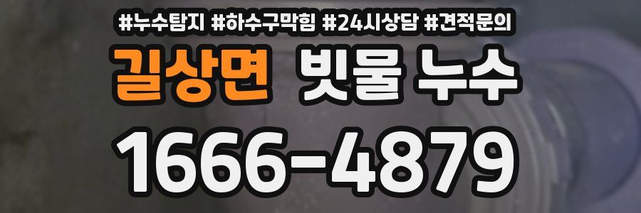 길상면 빗물 누수