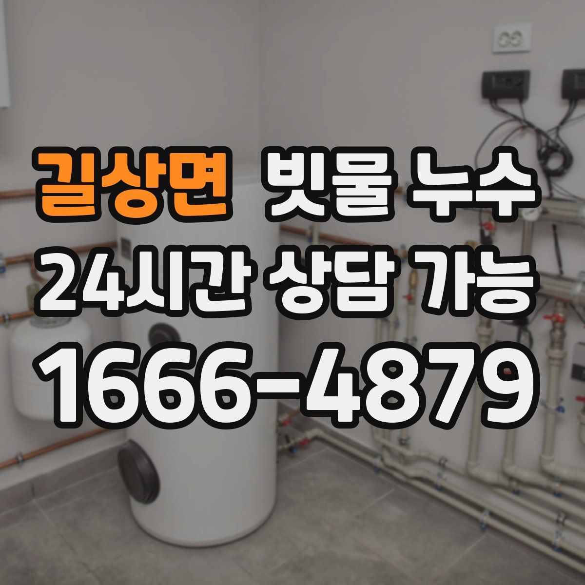 길상면 빗물 누수