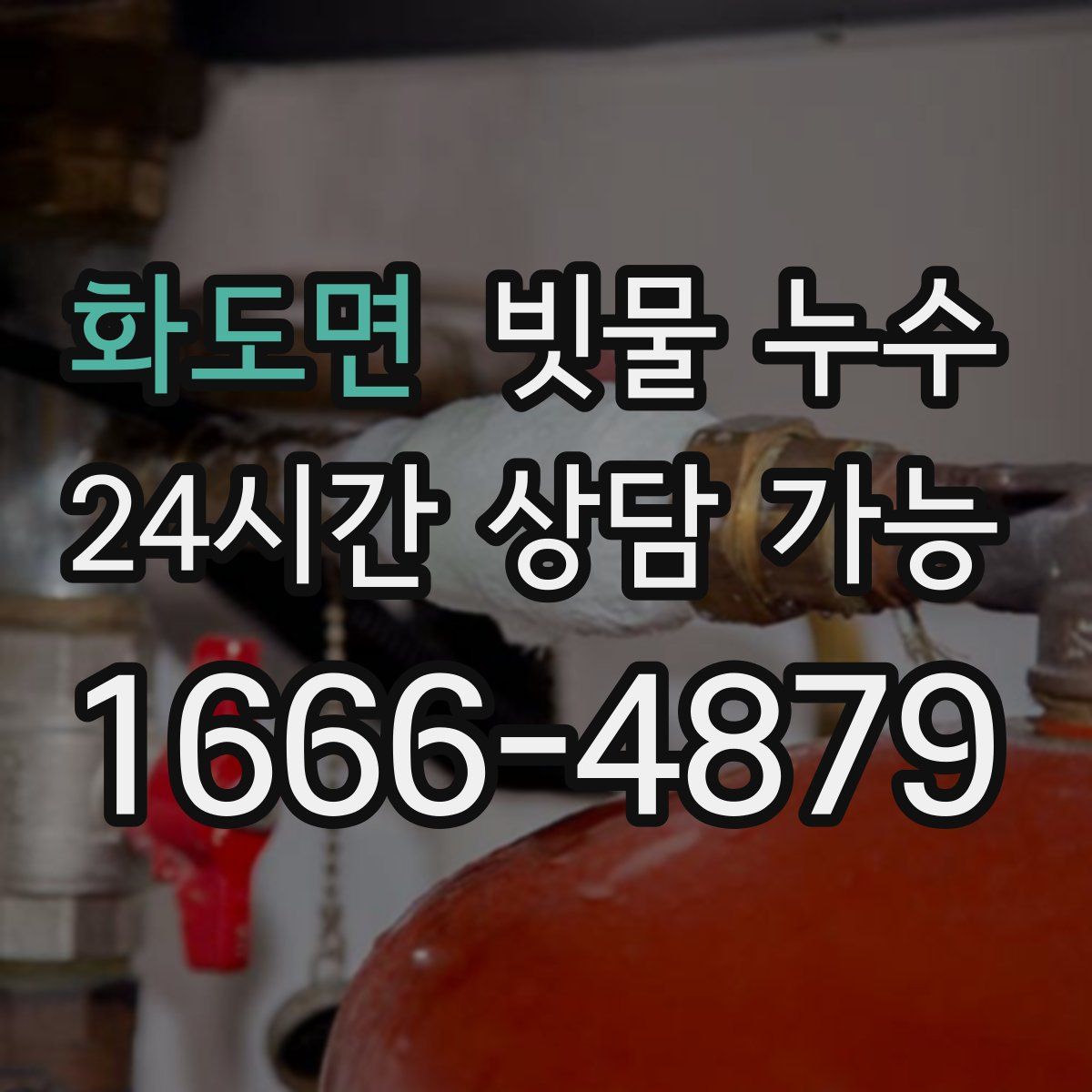 화도면 빗물 누수