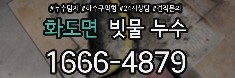 화도면 빗물 누수