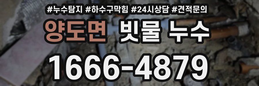 양도면 빗물 누수