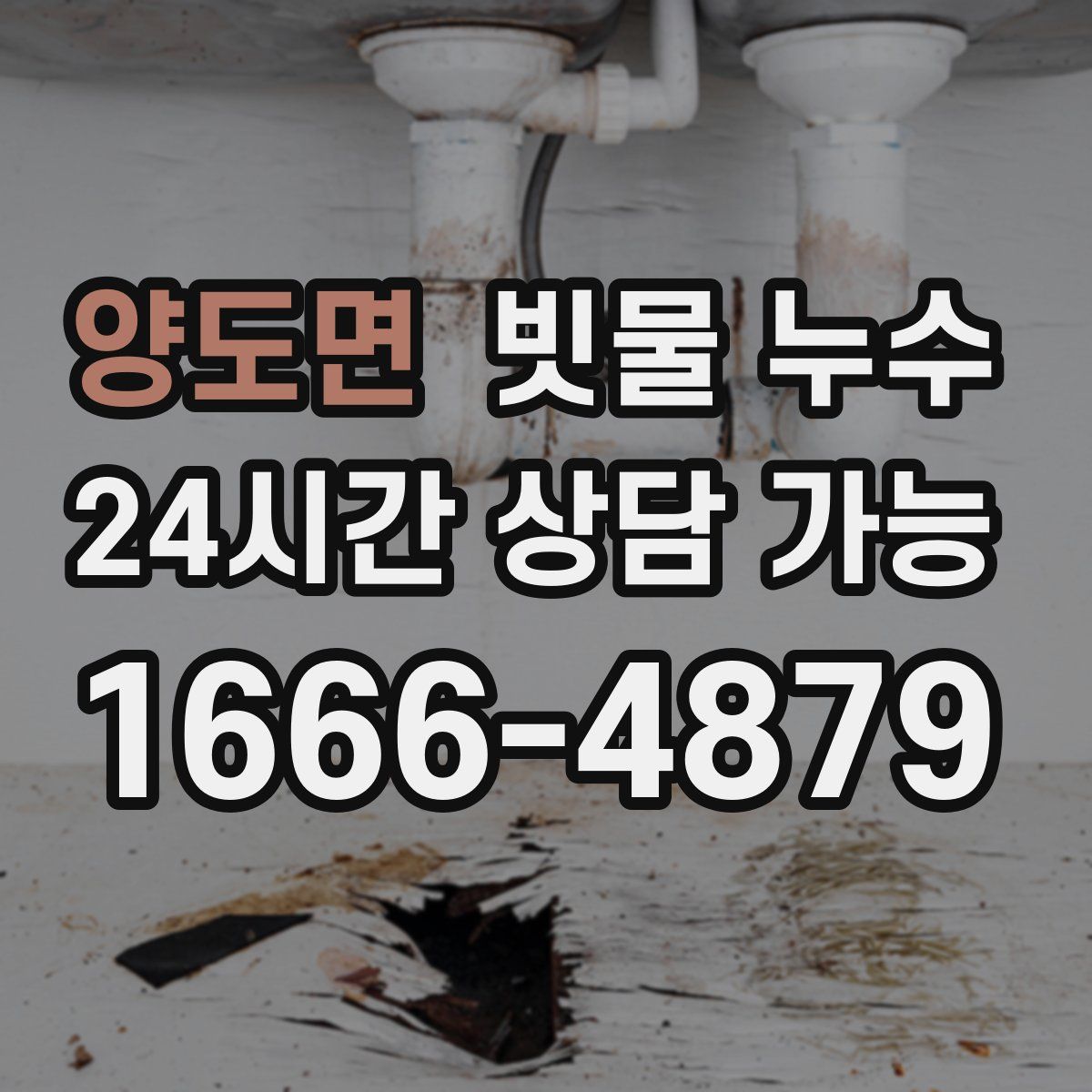 양도면 빗물 누수