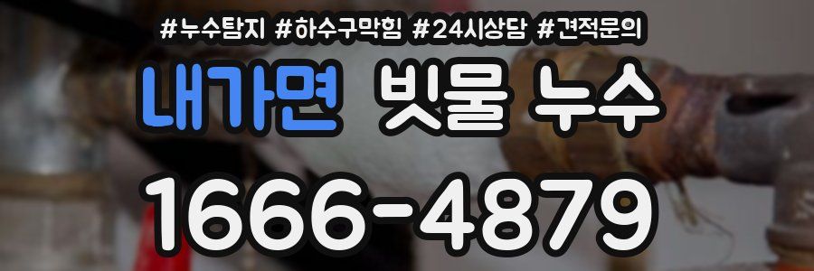 내가면 빗물 누수