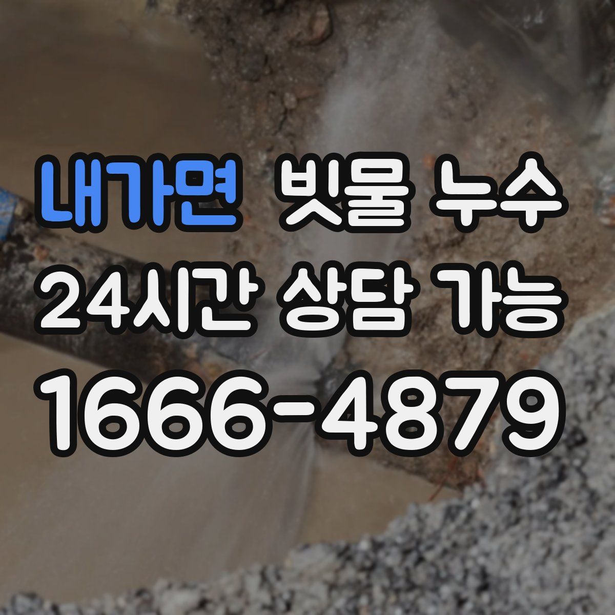 내가면 빗물 누수
