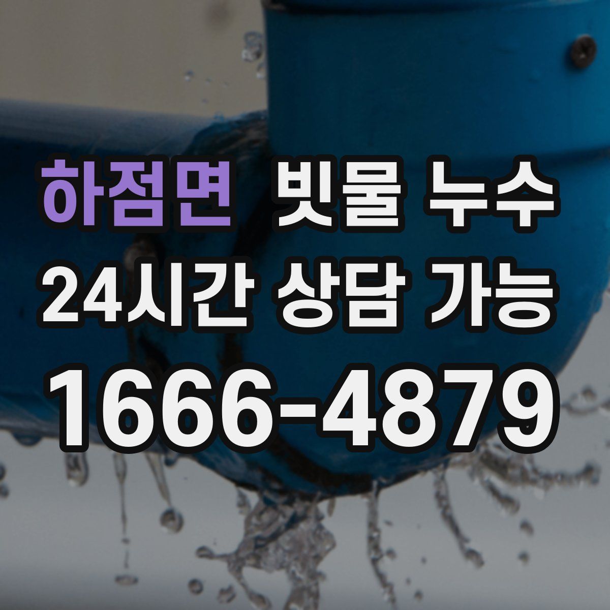 하점면 빗물 누수