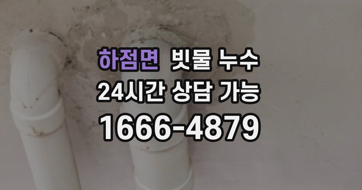 하점면 빗물 누수