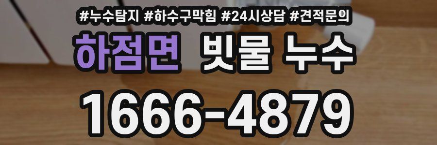 하점면 빗물 누수